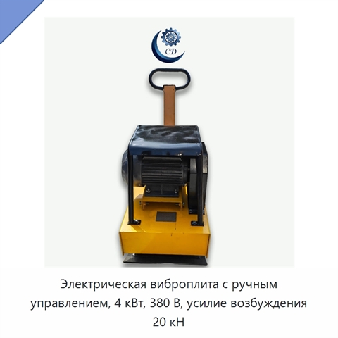 Электрическая виброплита с ручным управлением, 4 кВт, 380 В, усилие возбуждения 20 кН