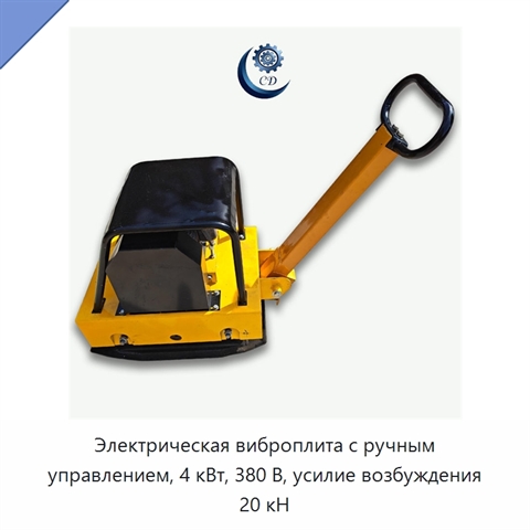 Электрическая виброплита с ручным управлением, 4 кВт, 380 В, усилие возбуждения 20 кН