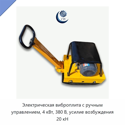 Электрическая виброплита с ручным управлением, 4 кВт, 380 В, усилие возбуждения 20 кН