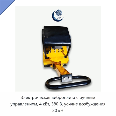 Электрическая виброплита с ручным управлением, 4 кВт, 380 В, усилие возбуждения 20 кН