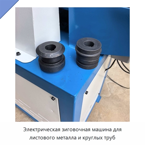Электрическая зиговочная машина для листового металла и круглых труб
