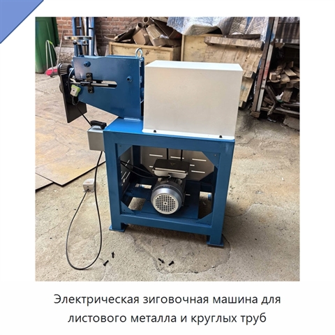 Электрическая зиговочная машина для листового металла и круглых труб