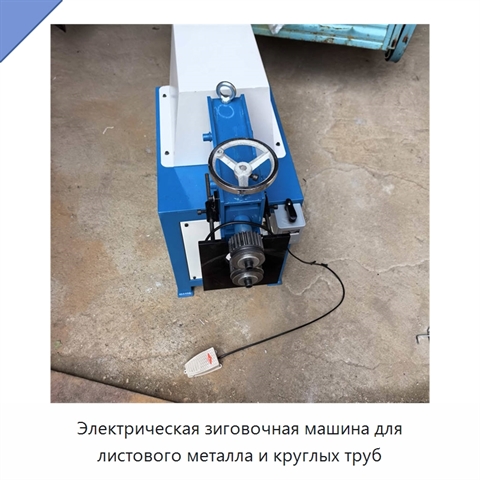 Электрическая зиговочная машина для листового металла и круглых труб