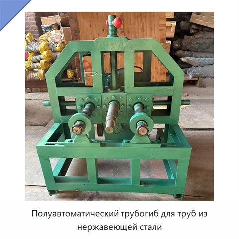 Полуавтоматический трубогиб для труб из нержавеющей стали