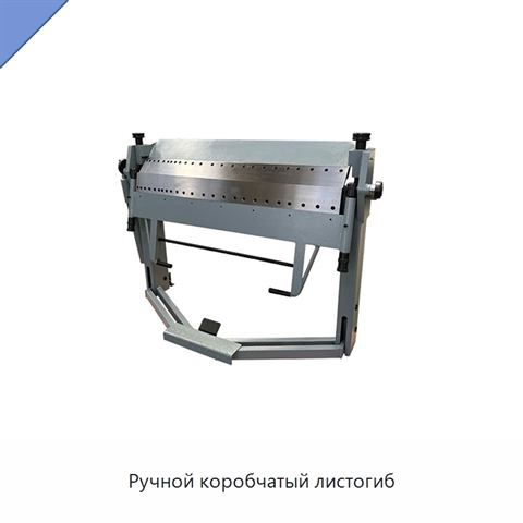 Ручной коробчатый листогиб