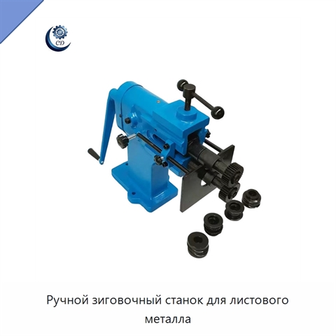 Ручной зиговочный станок для листового металла