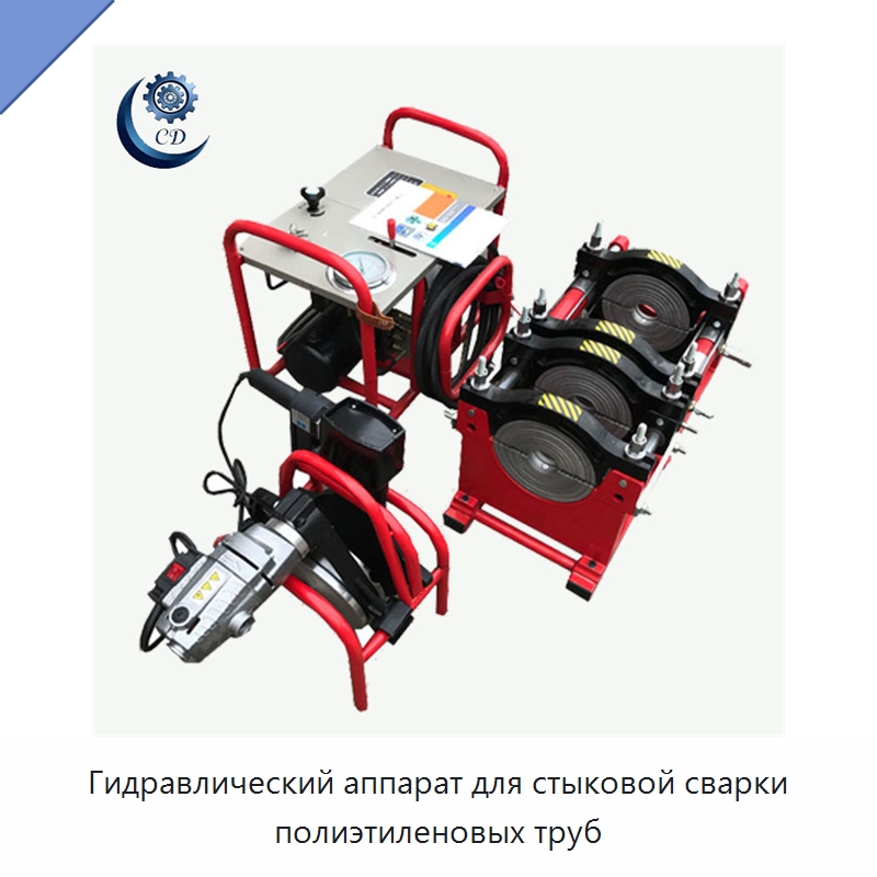 Гидравлический аппарат для стыковой сварки полиэтиленовых труб — Промышленное оборудование