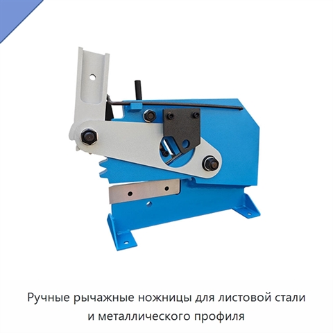 Ручные рычажные ножницы для листовой стали и металлического профиля