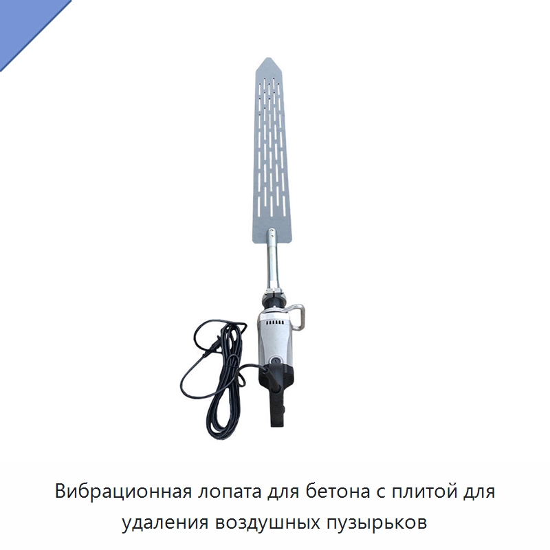 Вибрационная лопата для бетона с плитой для удаления воздушных пузырьков — Промышленное оборудование