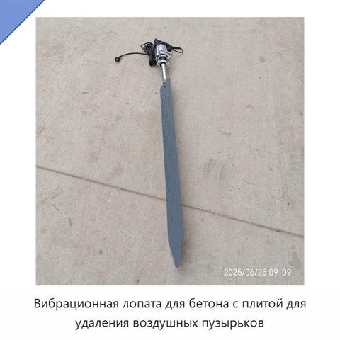 Вибрационная лопата для бетона с плитой для удаления воздушных пузырьков