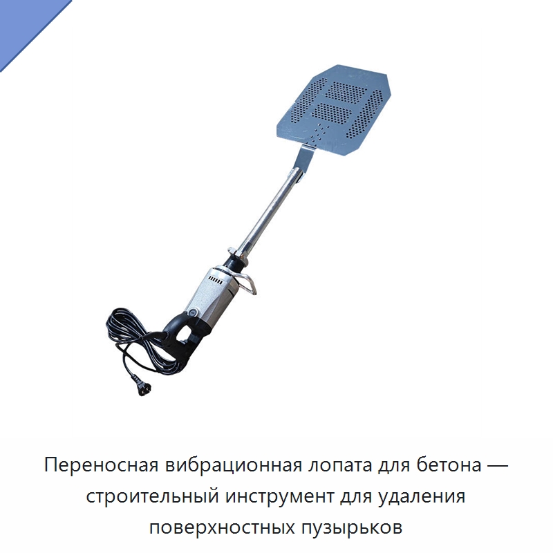 Переносная вибрационная лопата для бетона — строительный инструмент для удаления поверхностных пузырьков — Промышленное оборудование