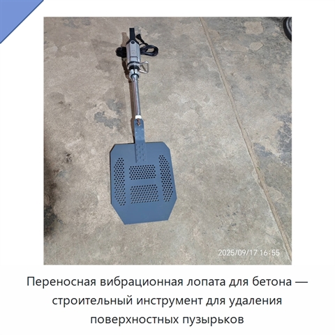 Переносная вибрационная лопата для бетона — строительный инструмент для удаления поверхностных пузырьков