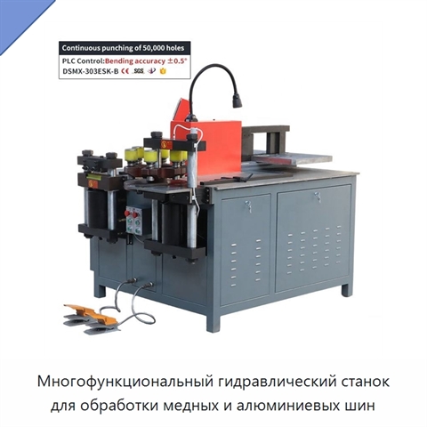 Многофункциональный гидравлический станок для обработки медных и алюминиевых шин