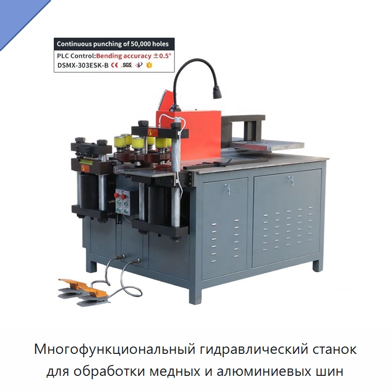 Многофункциональный гидравлический станок для обработки медных и алюминиевых шин — Шинообрабатывающий станок