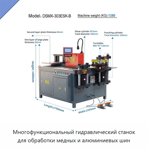 Многофункциональный гидравлический станок для обработки медных и алюминиевых шин