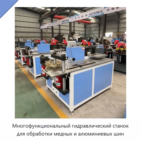 Многофункциональный гидравлический станок для обработки медных и алюминиевых шин