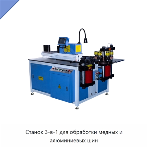 Станок 3-в-1 для обработки медных и алюминиевых шин