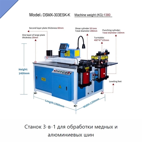 Станок 3-в-1 для обработки медных и алюминиевых шин