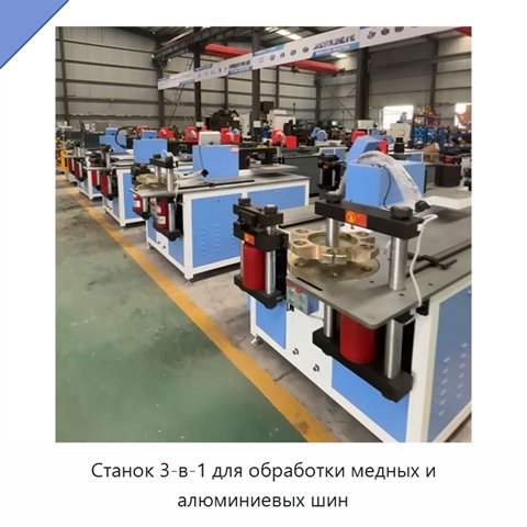 Станок 3-в-1 для обработки медных и алюминиевых шин