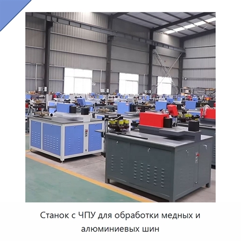 Станок с ЧПУ для обработки медных и алюминиевых шин
