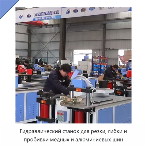 Гидравлический станок для резки, гибки и пробивки медных и алюминиевых шин