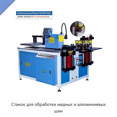 Станок для обработки медных и алюминиевых шин