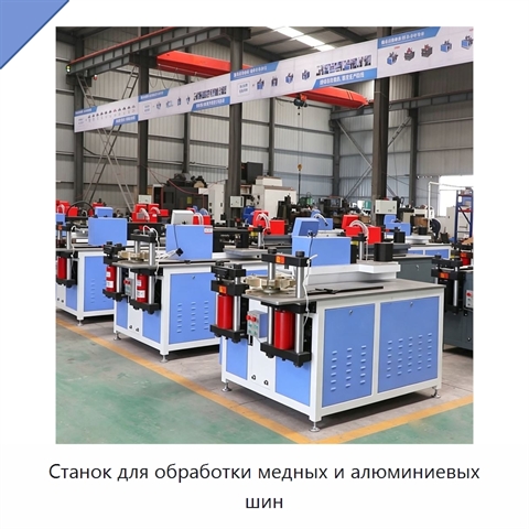 Станок для обработки медных и алюминиевых шин