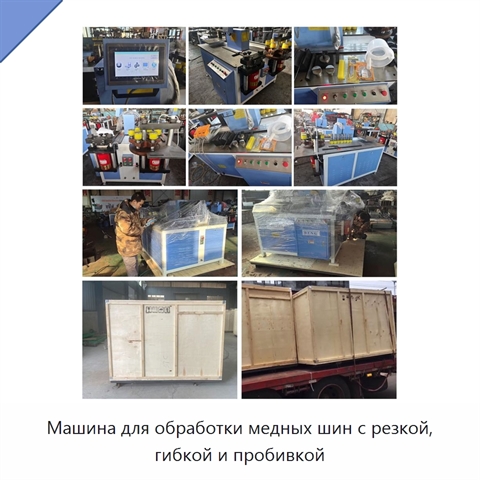 Машина для обработки медных шин с резкой, гибкой и пробивкой
