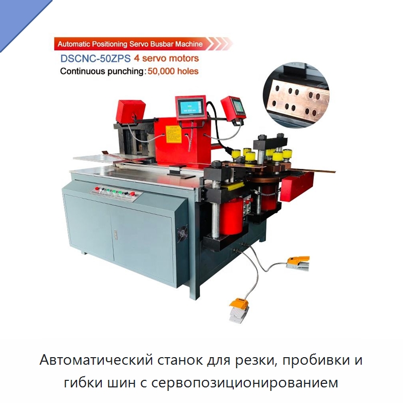 Автоматический станок для резки, пробивки и гибки шин с сервопозиционированием — Шинообрабатывающий станок
