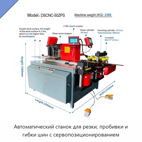 Автоматический станок для резки, пробивки и гибки шин с сервопозиционированием