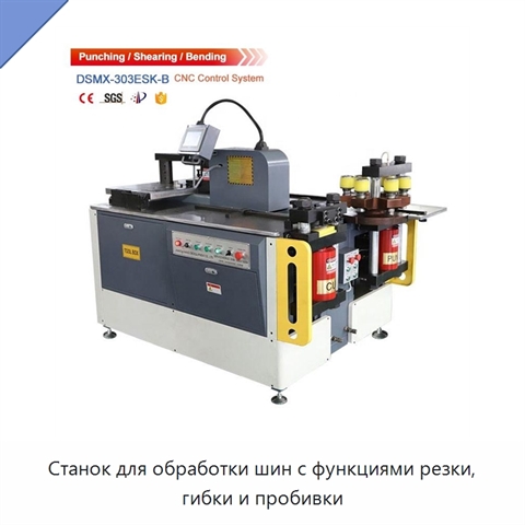 Станок для обработки шин с функциями резки, гибки и пробивки