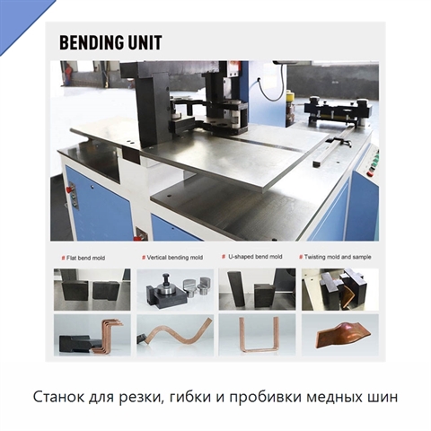 Станок для резки, гибки и пробивки медных шин