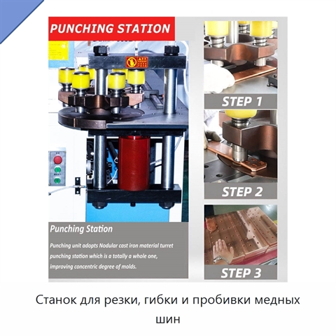 Станок для резки, гибки и пробивки медных шин