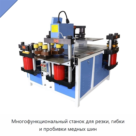 Многофункциональный станок для резки, гибки и пробивки медных шин