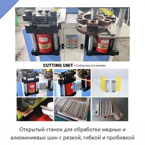 Открытый станок для обработки медных и алюминиевых шин с резкой, гибкой и пробивкой