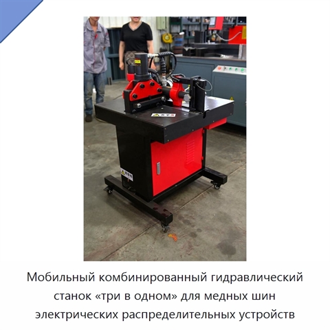 Мобильный комбинированный гидравлический станок «три в одном» для медных шин электрических распределительных устройств