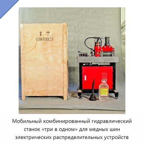 Мобильный комбинированный гидравлический станок «три в одном» для медных шин электрических распределительных устройств