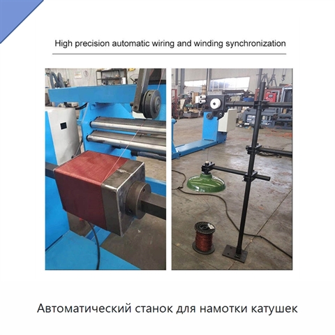 Автоматический станок для намотки катушек