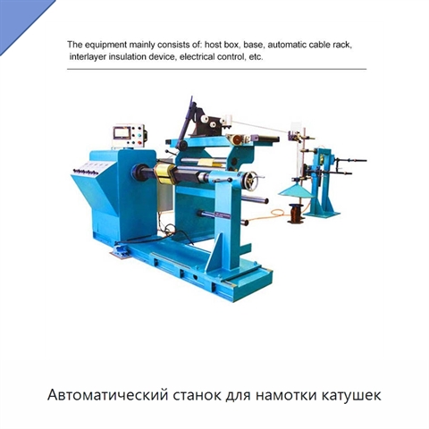 Автоматический станок для намотки катушек