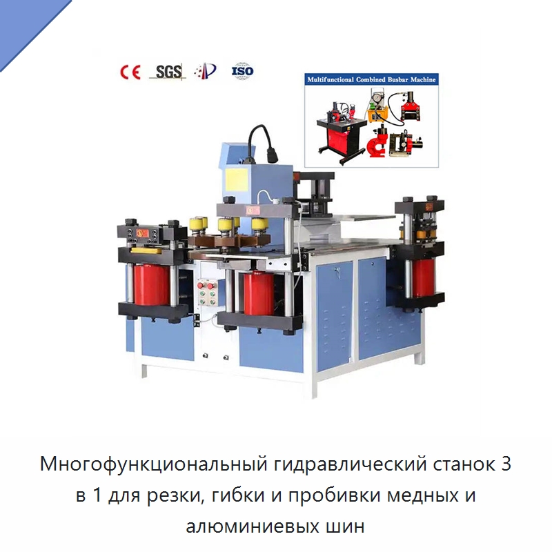 Многофункциональный гидравлический станок 3 в 1 для резки, гибки и пробивки медных и алюминиевых шин — Шинообрабатывающий станок