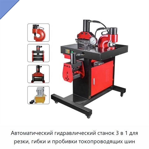 Автоматический гидравлический станок 3 в 1 для резки, гибки и пробивки токопроводящих шин