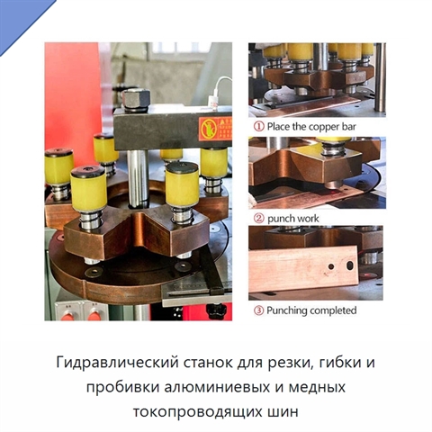 Гидравлический станок для резки, гибки и пробивки алюминиевых и медных токопроводящих шин