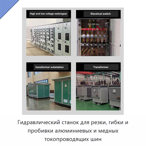 Гидравлический станок для резки, гибки и пробивки алюминиевых и медных токопроводящих шин