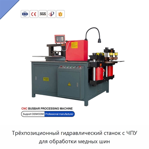 Трёхпозиционный гидравлический станок с ЧПУ для обработки медных шин