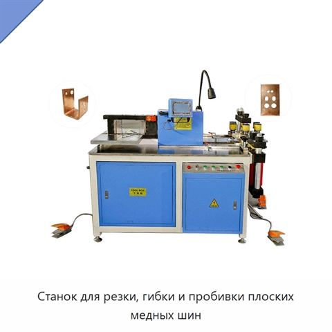 Станок для резки, гибки и пробивки плоских медных шин