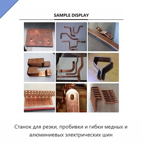 Станок для резки, пробивки и гибки медных и алюминиевых электрических шин