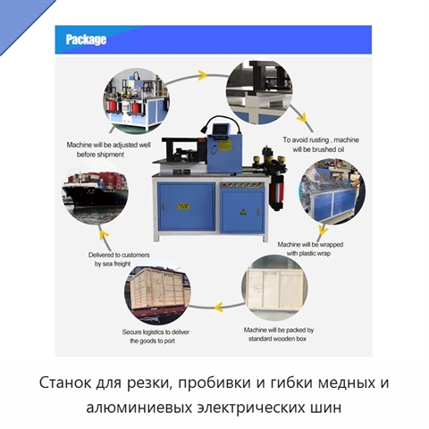 Станок для резки, пробивки и гибки медных и алюминиевых электрических шин