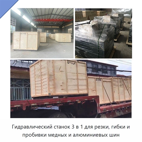 Гидравлический станок 3 в 1 для резки, гибки и пробивки медных и алюминиевых шин