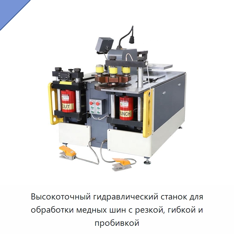 Высокоточный гидравлический станок для обработки медных шин с резкой, гибкой и пробивкой — Шинообрабатывающий станок
