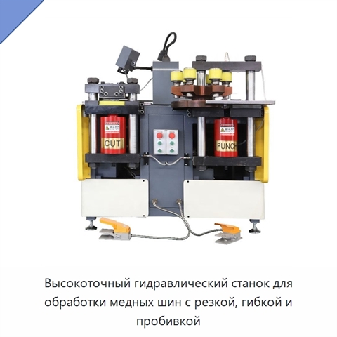 Высокоточный гидравлический станок для обработки медных шин с резкой, гибкой и пробивкой
